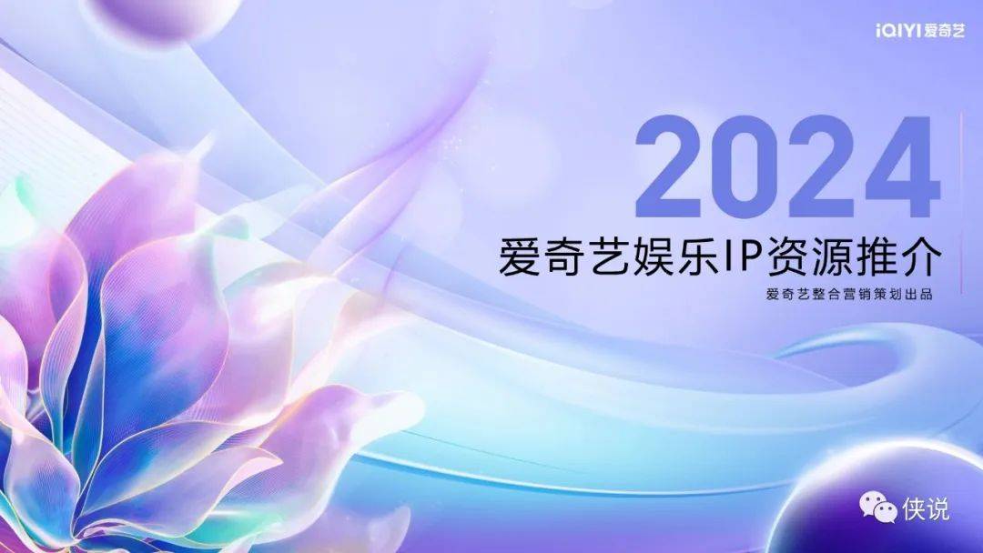 爱奇艺2024年娱乐IP资源推介