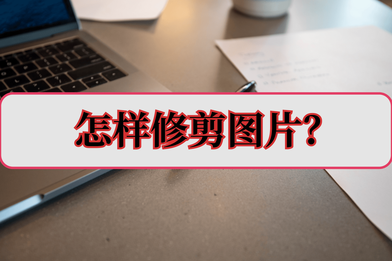 怎样修剪图片?主要通过三种方式