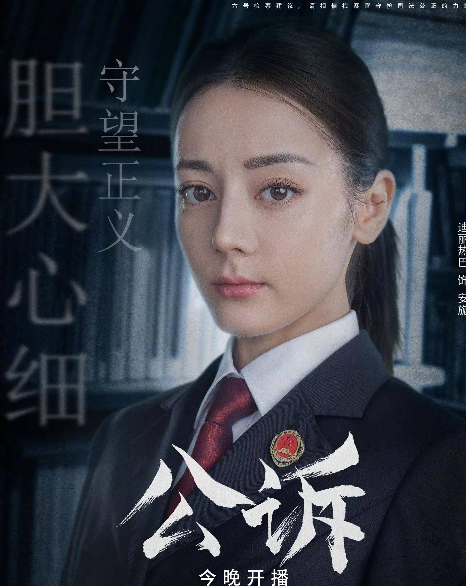 比如迪丽热巴在电视剧《公诉》中扮演检察官一角,感觉她就像仙女姐姐