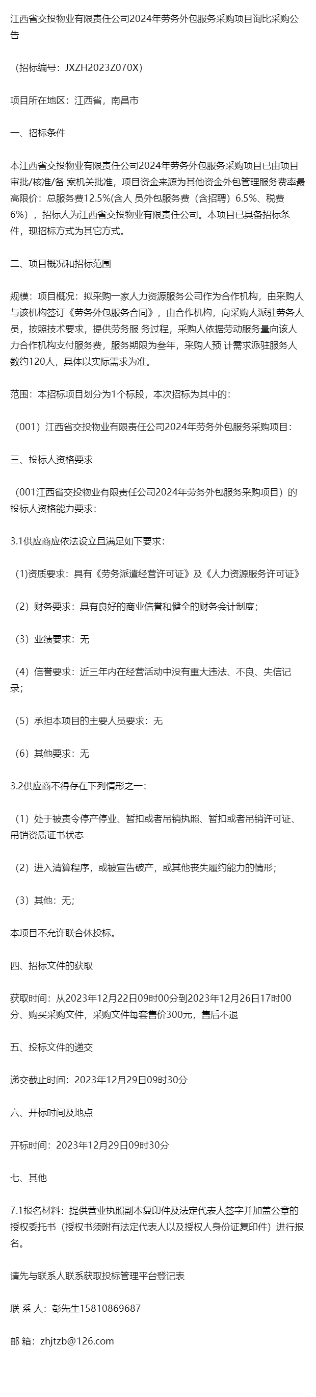 江西省交投物業有限責任公司2024年勞務外包服務採購項目詢比採購公告