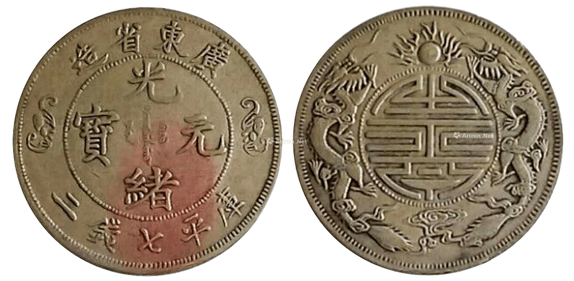 有一枚就发财了：广东省造光绪元宝双龙戏珠寿字币库平七钱二分_搜狐网