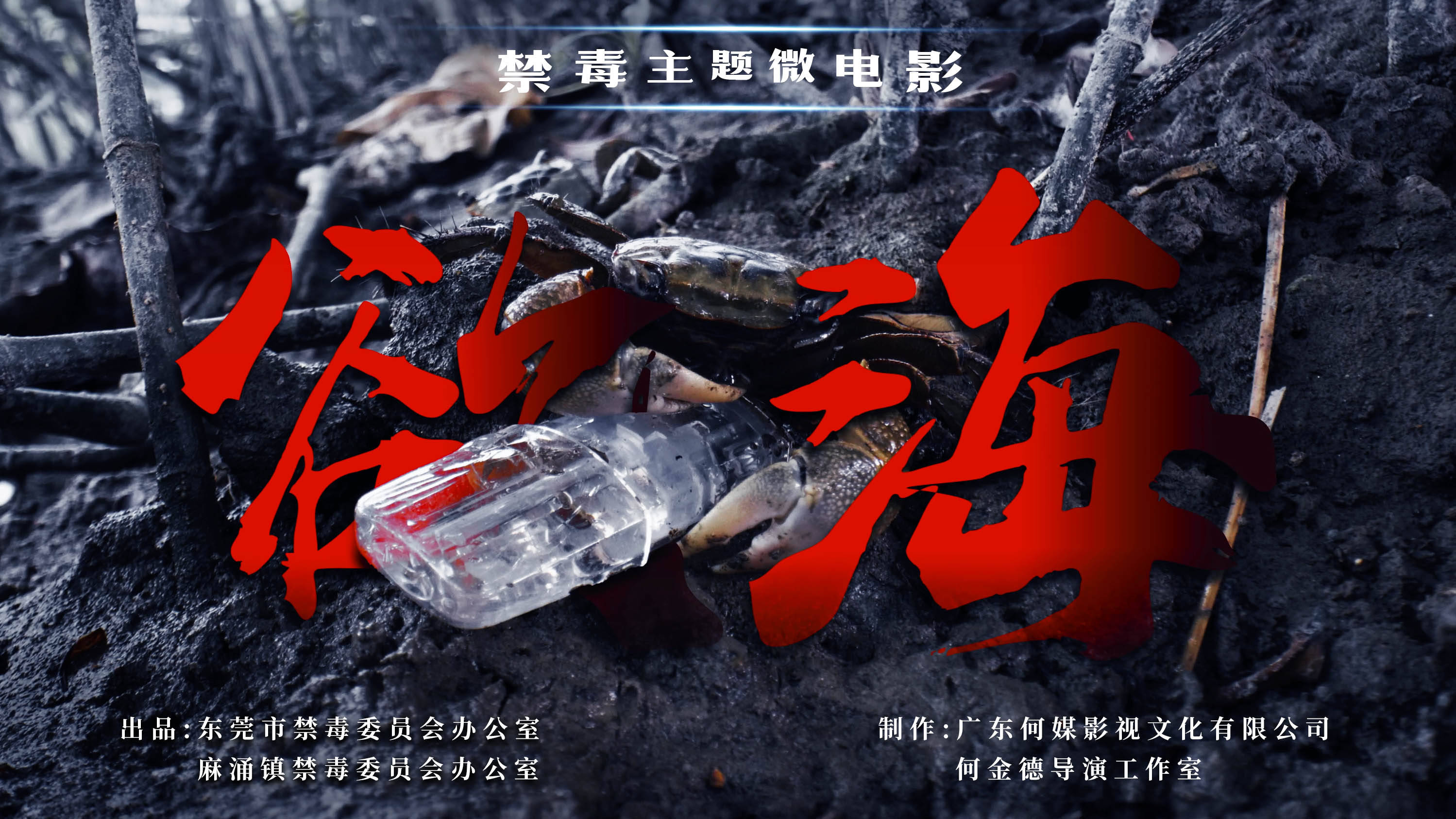 【微电影】东莞麻涌禁毒微电影《欲海》_阿祖_毒品_诱惑