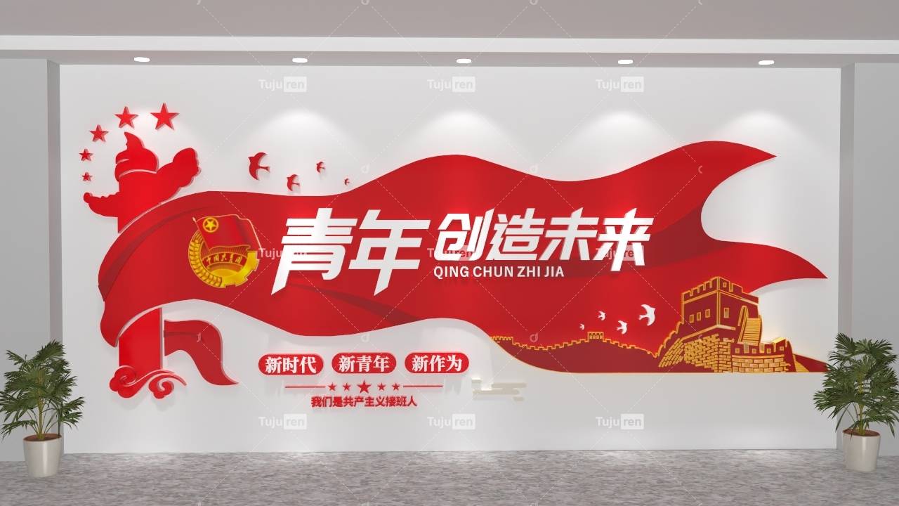 青年之家 共青团文化墙 青年团 团员之家 团员活动室 团建室