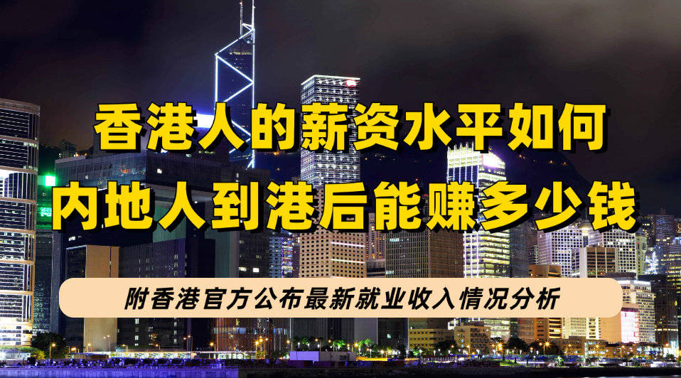 港府近期公佈香港各行業工資數據!_收入_增幅_就業