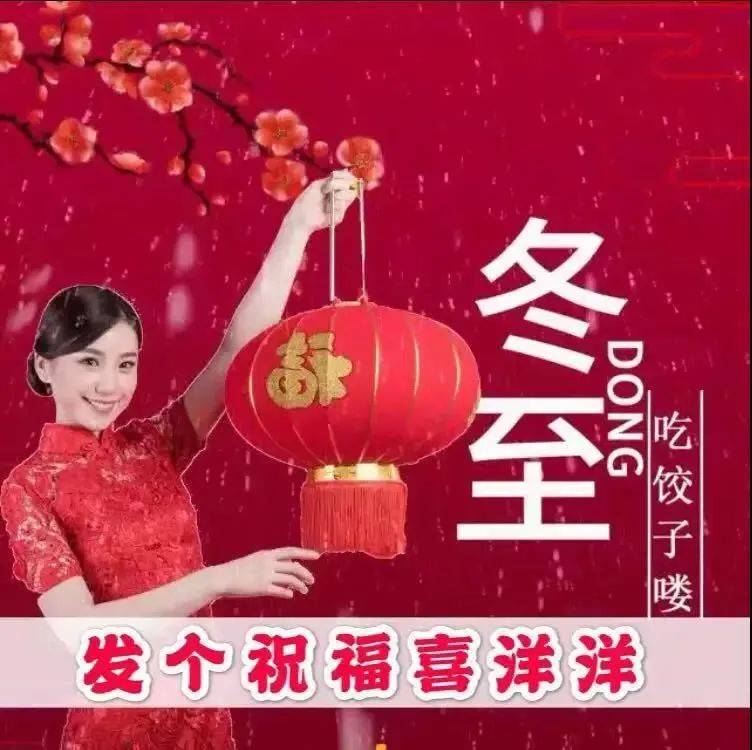 2023冬至节气问候祝福语大全简短语句 冬至问候祝福语图片带字温馨