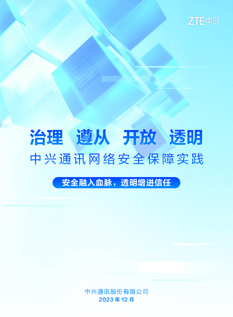 中兴：2023中兴通讯网络安全保障实践报告（附下载）_手机搜狐网