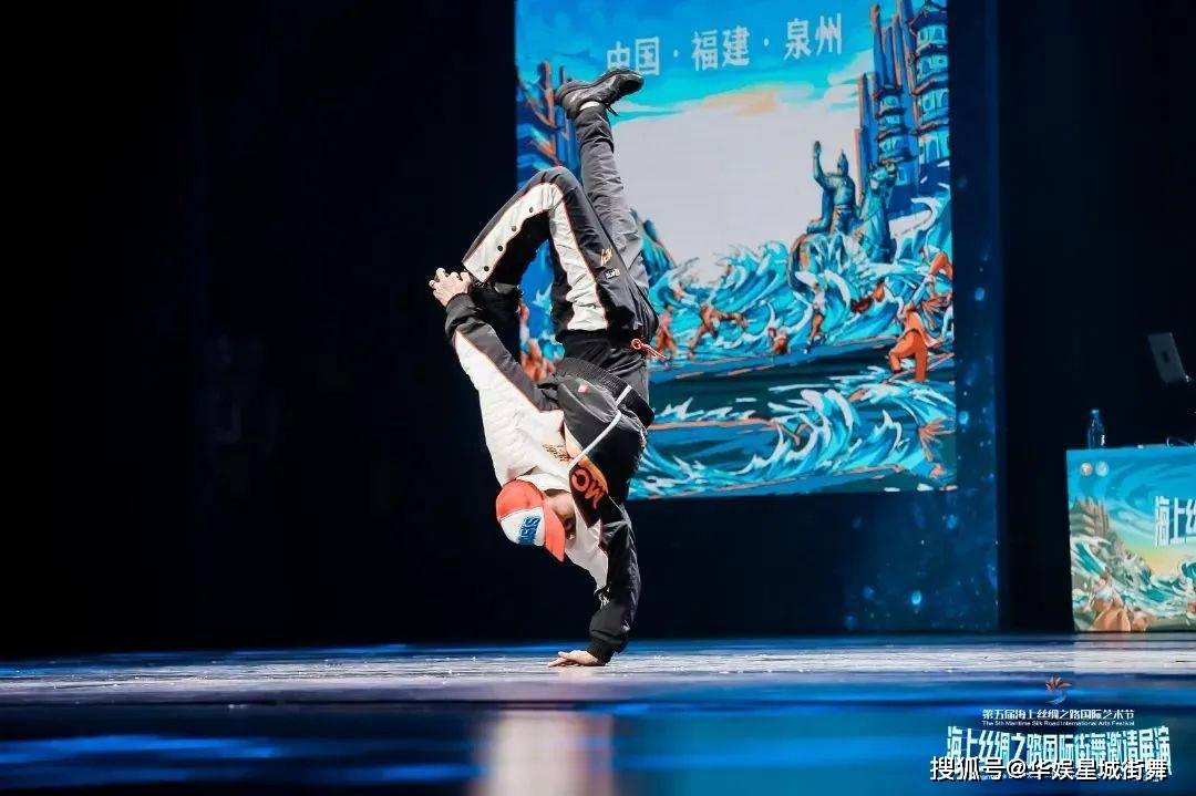 海上丝绸之路国际街舞邀请展演圆满落幕,让中国街舞走向世界!