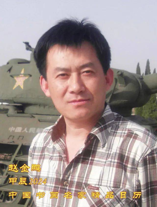 甲辰2024中国书画名家精品日历 //赵金鹏_作品_艺术委员会_国家