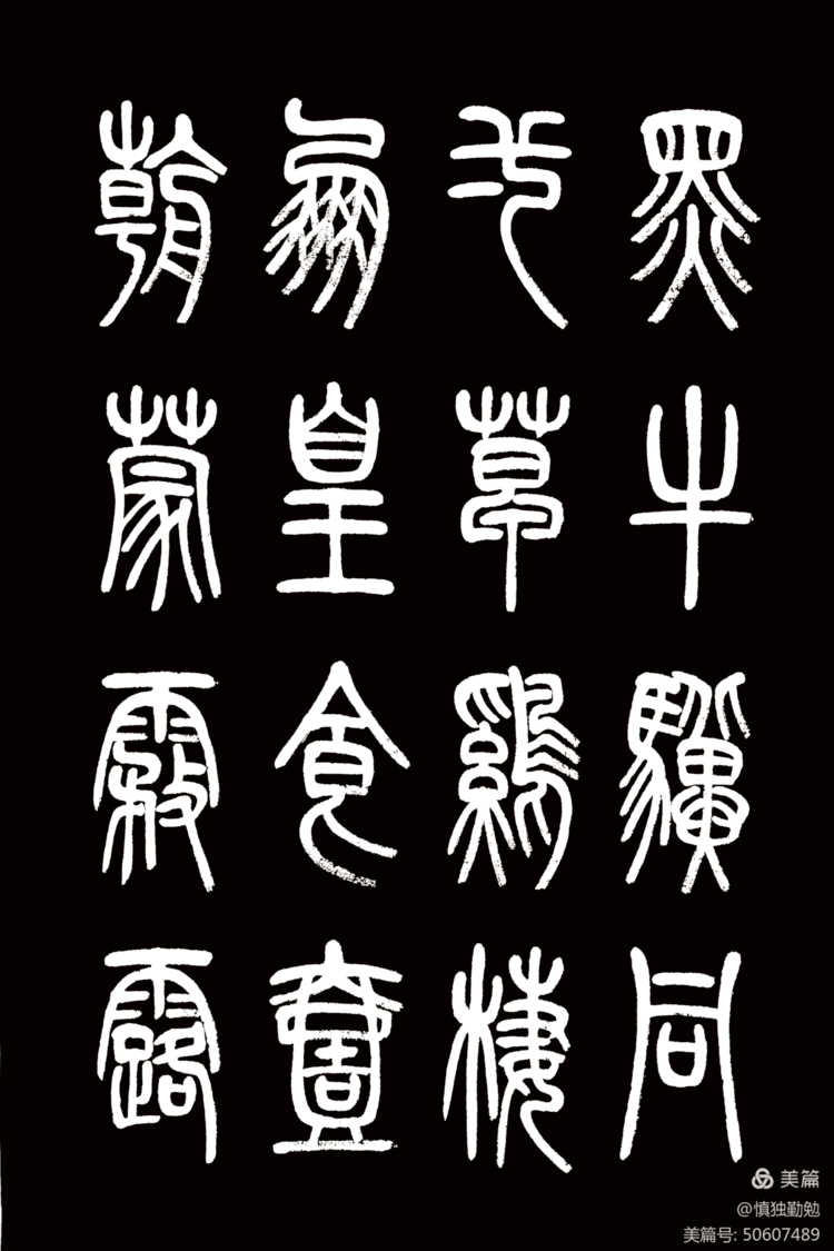 周秀良篆书《正气歌》