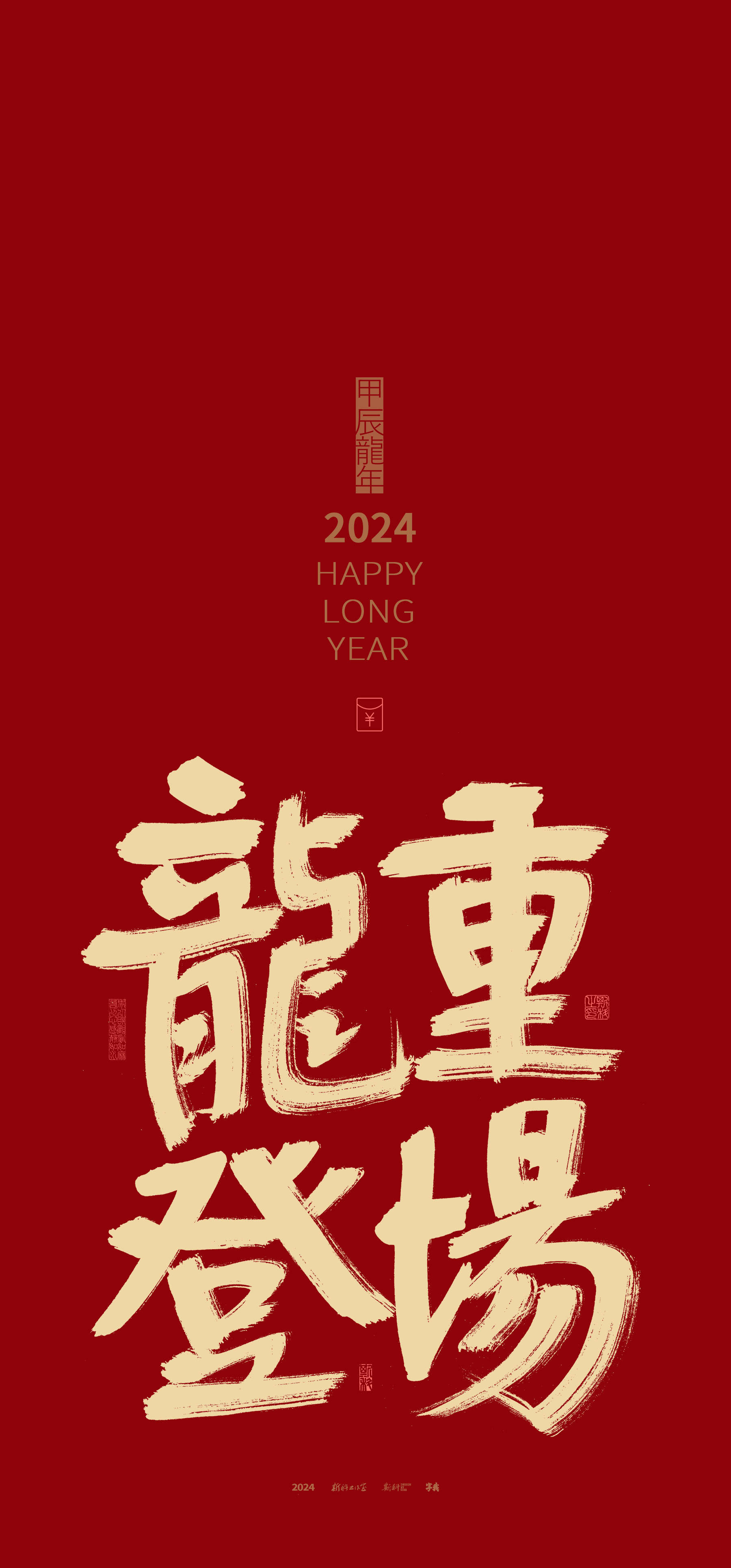 2024龙年偕音梗祝福语系列壁纸_兴龙_乐龙龙_福齐天