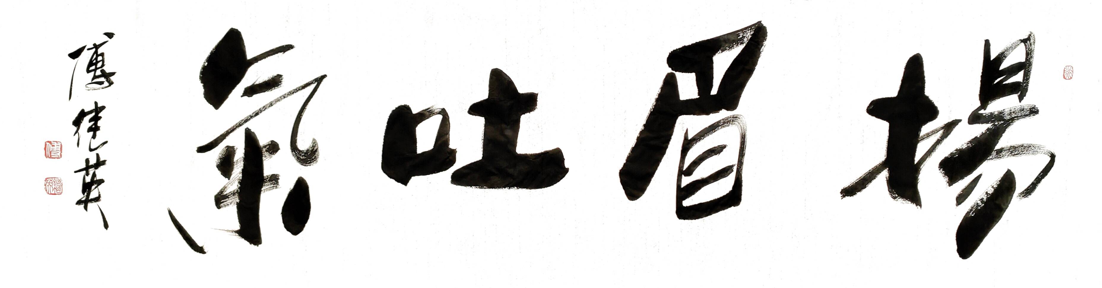 扬眉吐气的意思是 来自搜狐网