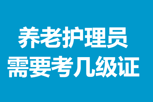 现在考养老护理员资格证要多少钱 养老护理员证需要考几级证