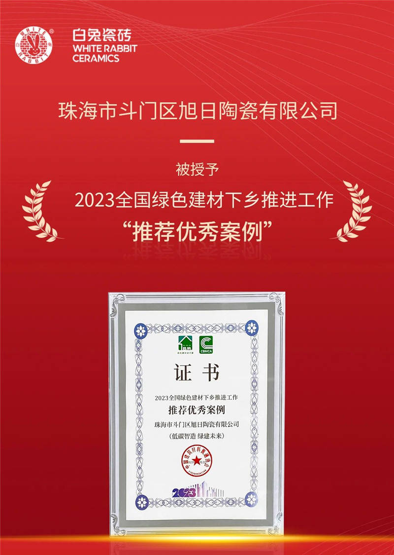 白兔瓷砖获评2023全国绿色建材下乡“推荐优秀案例”_搜狐网
