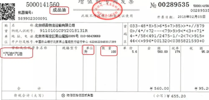 第六種:成品油專用發票《國家稅務總局 工業和信息化部 公安部關於