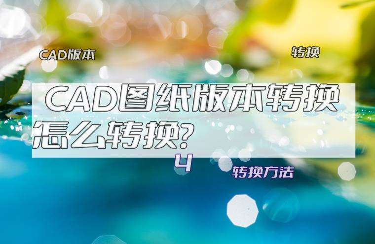 方法一:迅捷cad轉換器這款工具從名稱中就可以知道它可以進行cad轉換