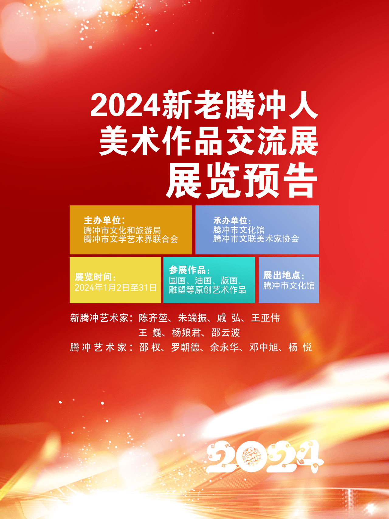 展覽預告/2024新老騰衝人美術作品交流展_藝術界_中國畫_油畫