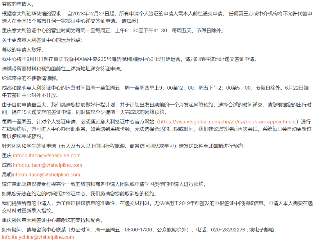 根據意大利駐華使館的要求, 自2023年12月27日起,所有申請個人簽證的