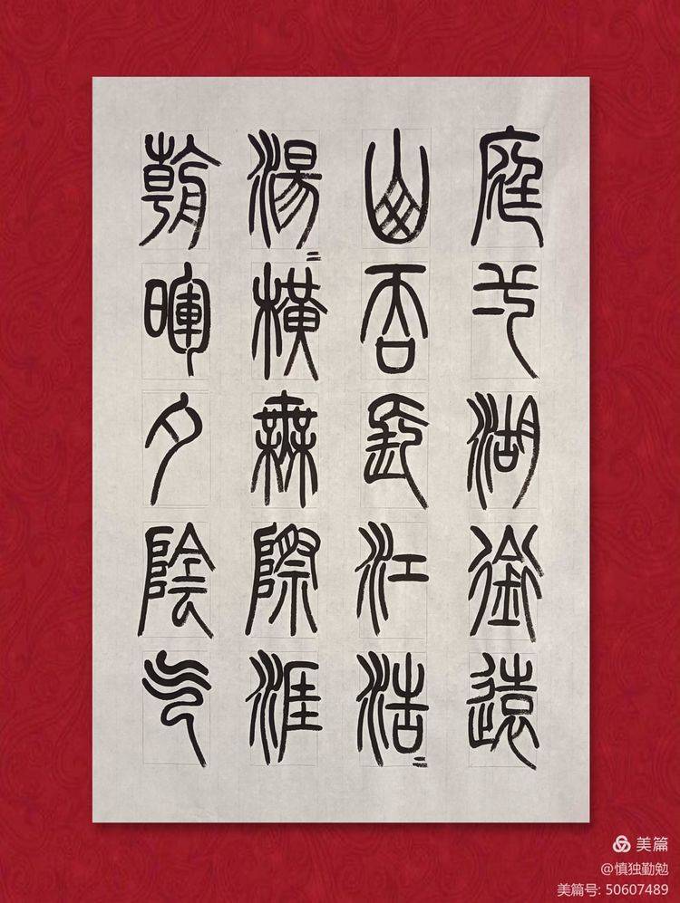 周秀良篆書《岳陽樓記》_巴陵郡_篇文章_作品