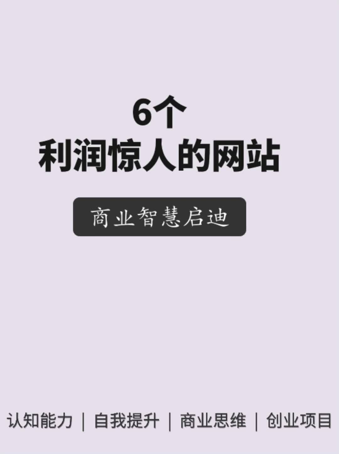 6个利润惊人的网站