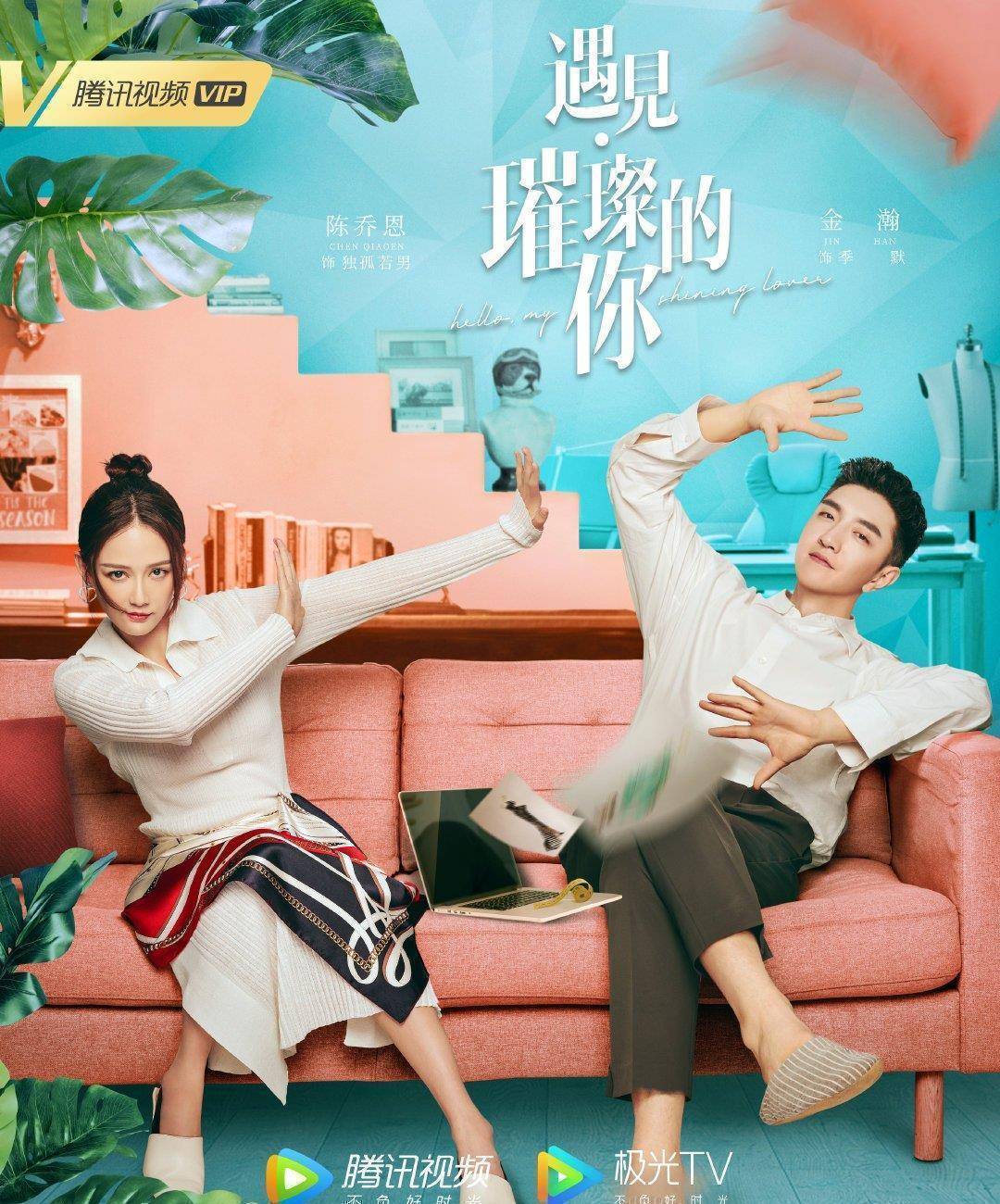 《遇见王沥川》完结5年,陈铭章搭档陈乔恩,又带来一部爱情新剧_金瀚