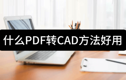 什麼pdf轉cad方法好用-來試試這三種方法吧_文件_格式_處理