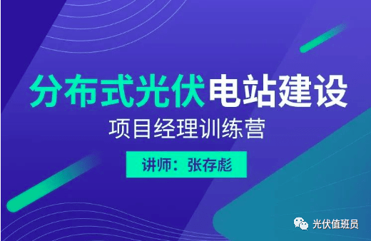 【報名入口】 分佈式光伏電站建設項目經理課程培訓中