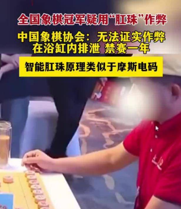 全国象棋冠军肛珠作弊真相揭晓,浴缸排泄痛失10万奖金,禁赛1年