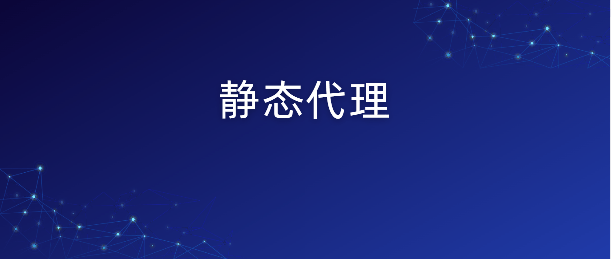 總結一下,購買靜態ip地址對於保證連接穩定性和安全性非常重要.