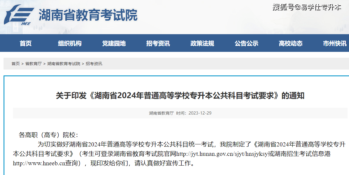 各高職(高專)院校:為切實做好湖南省2024年普通高等學校專升本公共