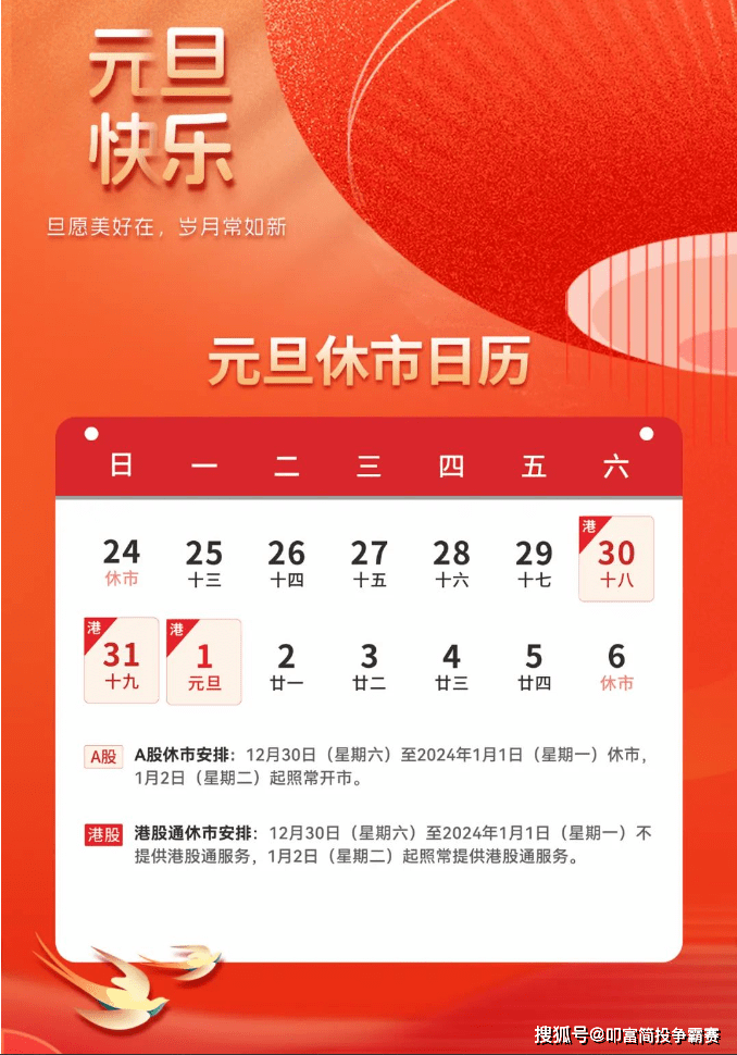 2024年元旦股市休市安排以及部分节假日休市安排的公告_有关_星期六