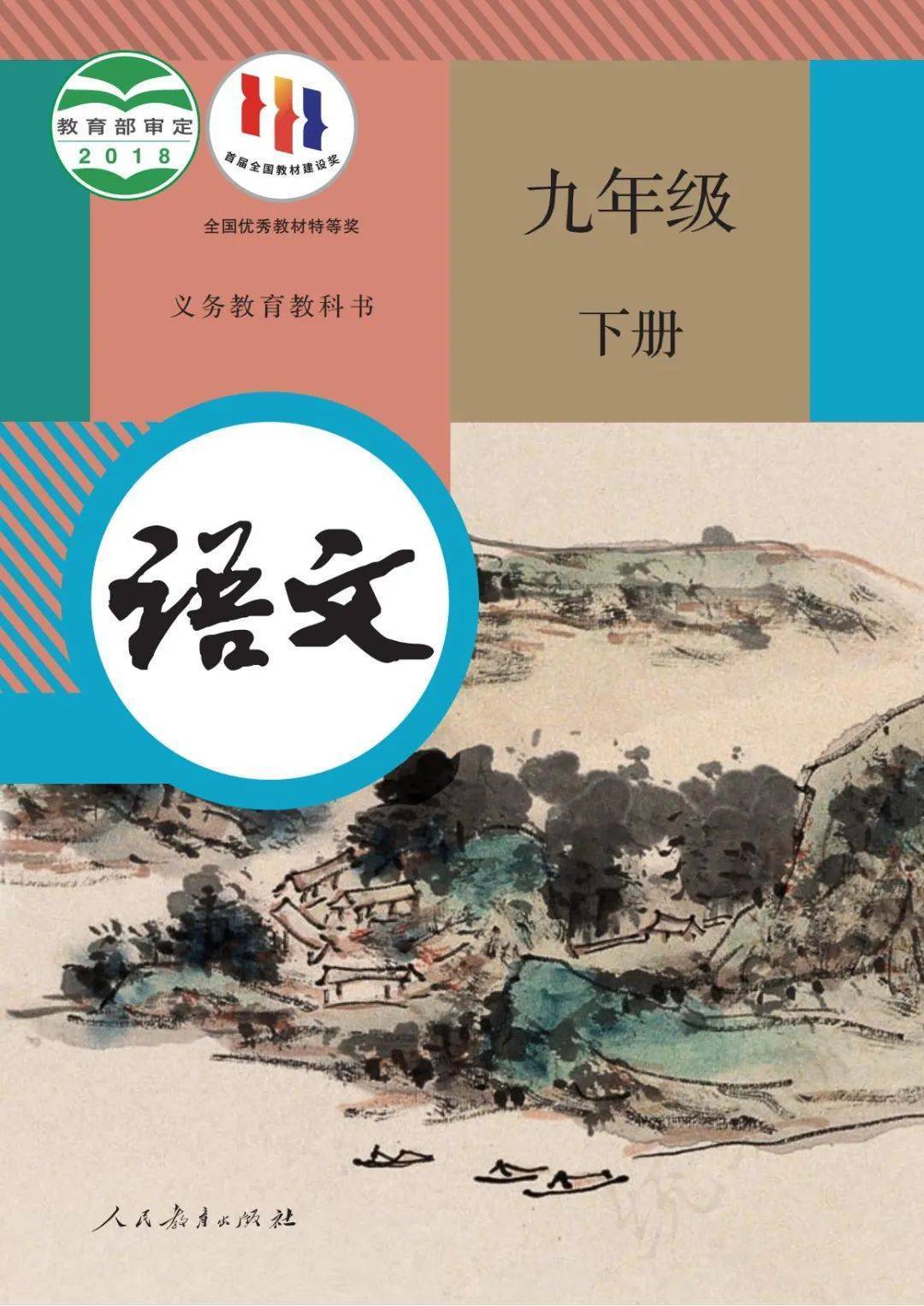 人教版九年级下册语文电子课本教材（高清完整版）_搜狐网