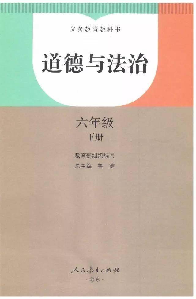 人教版六年级下册道德与法治电子课本教材(高清完整版)