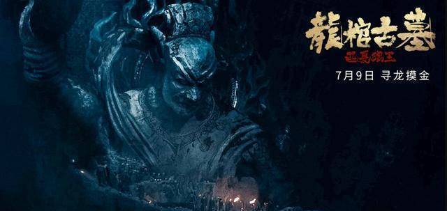 看完整部电影,除了这些声音之外,《龙棺古墓》整个故事还是比较顺利的