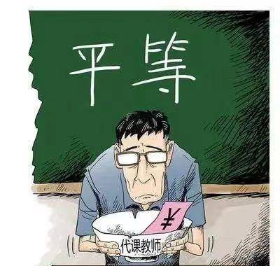 关于代课老师工资的信息