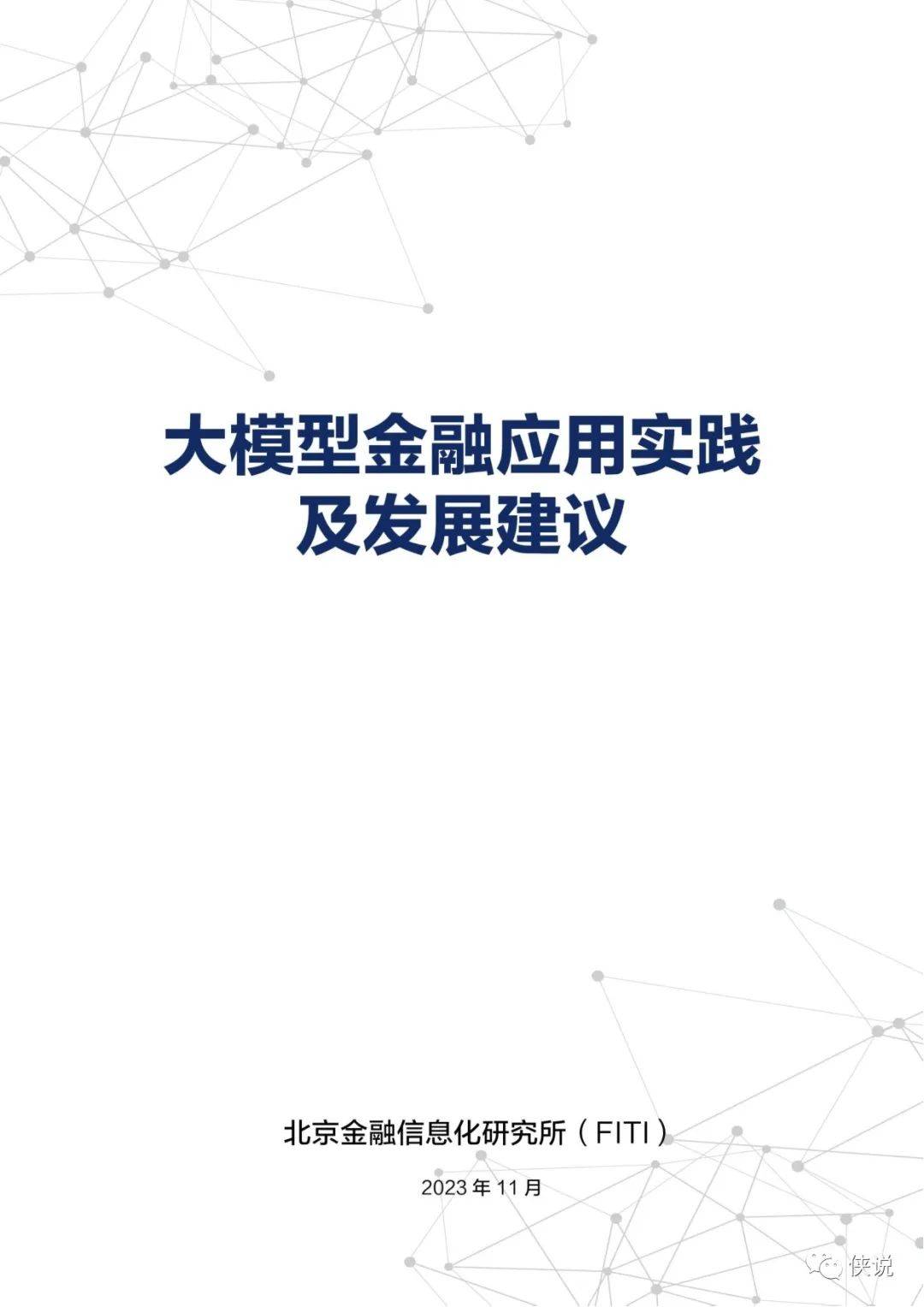 2023大模型金融应用实践及发展建议报告