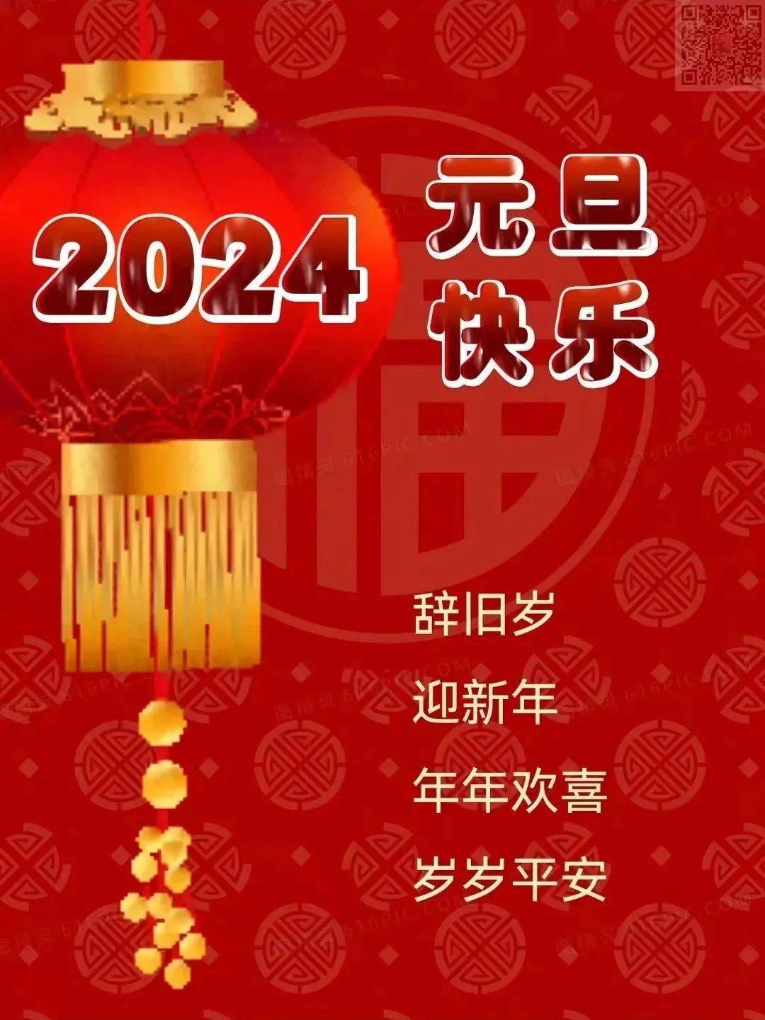 2024年元旦快乐祝福语图片大全,2024龙年新年快乐问候语短句精选大全