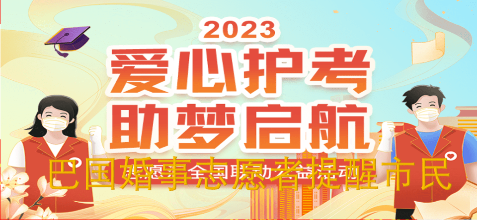 5巴國婚事重慶市慈善總會2023年