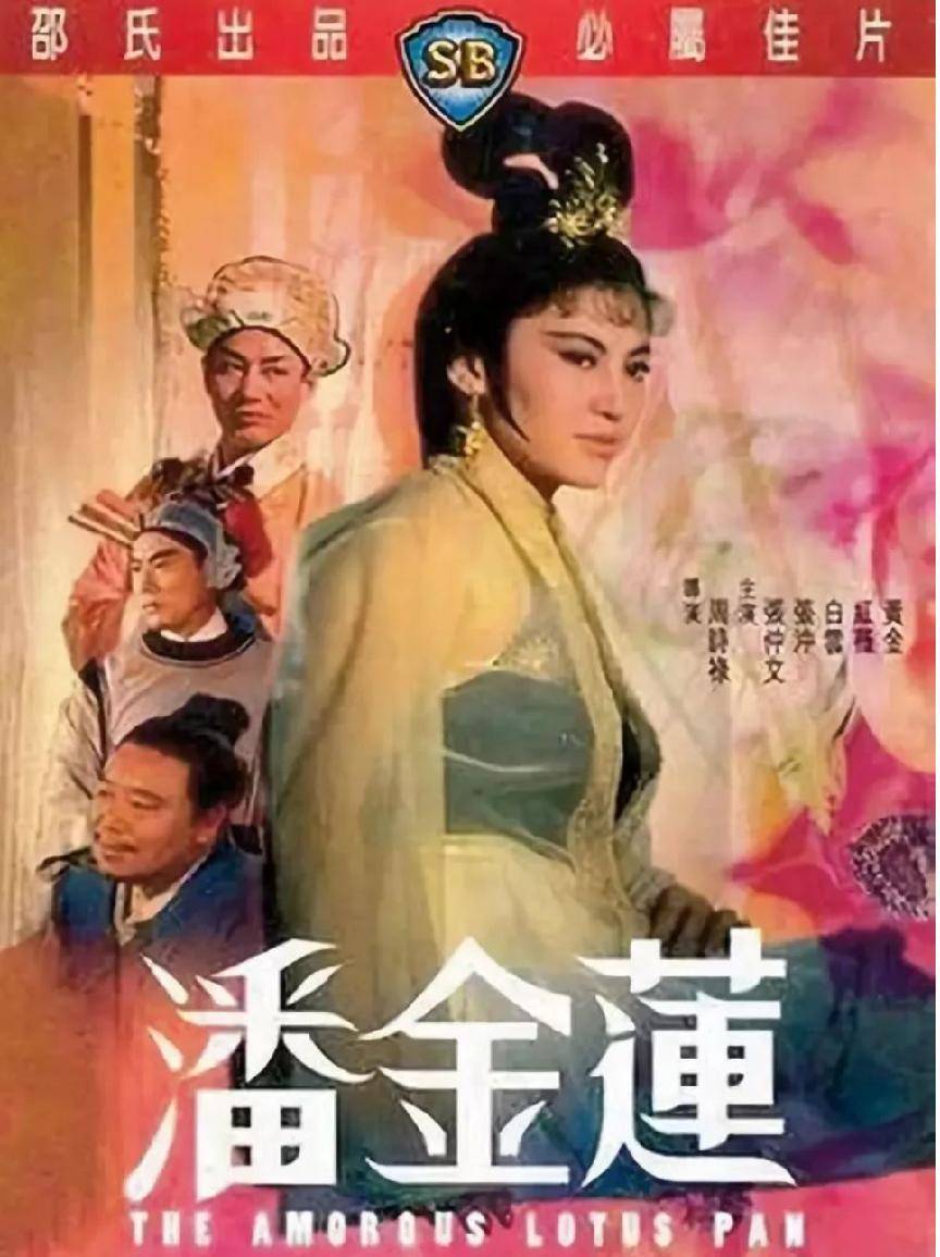 《喷火女郎》《三姊妹》《少女潘金莲》都是无数人难以忘怀的经典