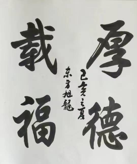 国礼书法艺术家郭如生_中国_旭龙_公益