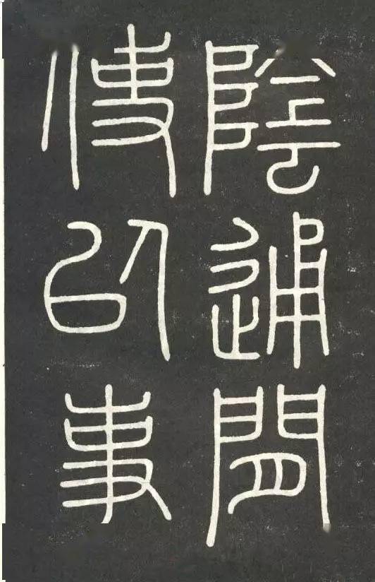 李斯篆書會稽刻石高清大圖欣賞