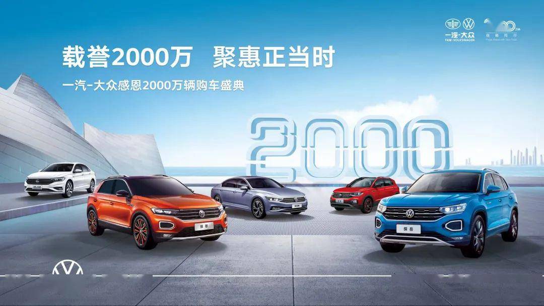 聚惠正当时,一汽-大众感恩2000万辆购车盛典_搜狐汽车_搜狐网