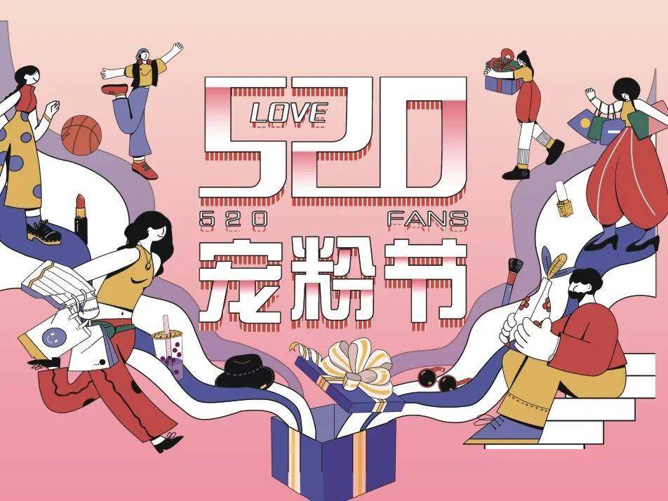 520宠粉节浪漫直播间每一份礼物都在传达爱之蜜语