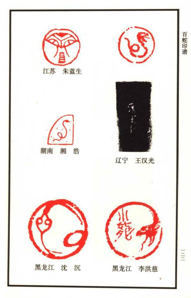 闲章欣赏中国12生肖印谱之100多枚蛇主题印谱建议收藏