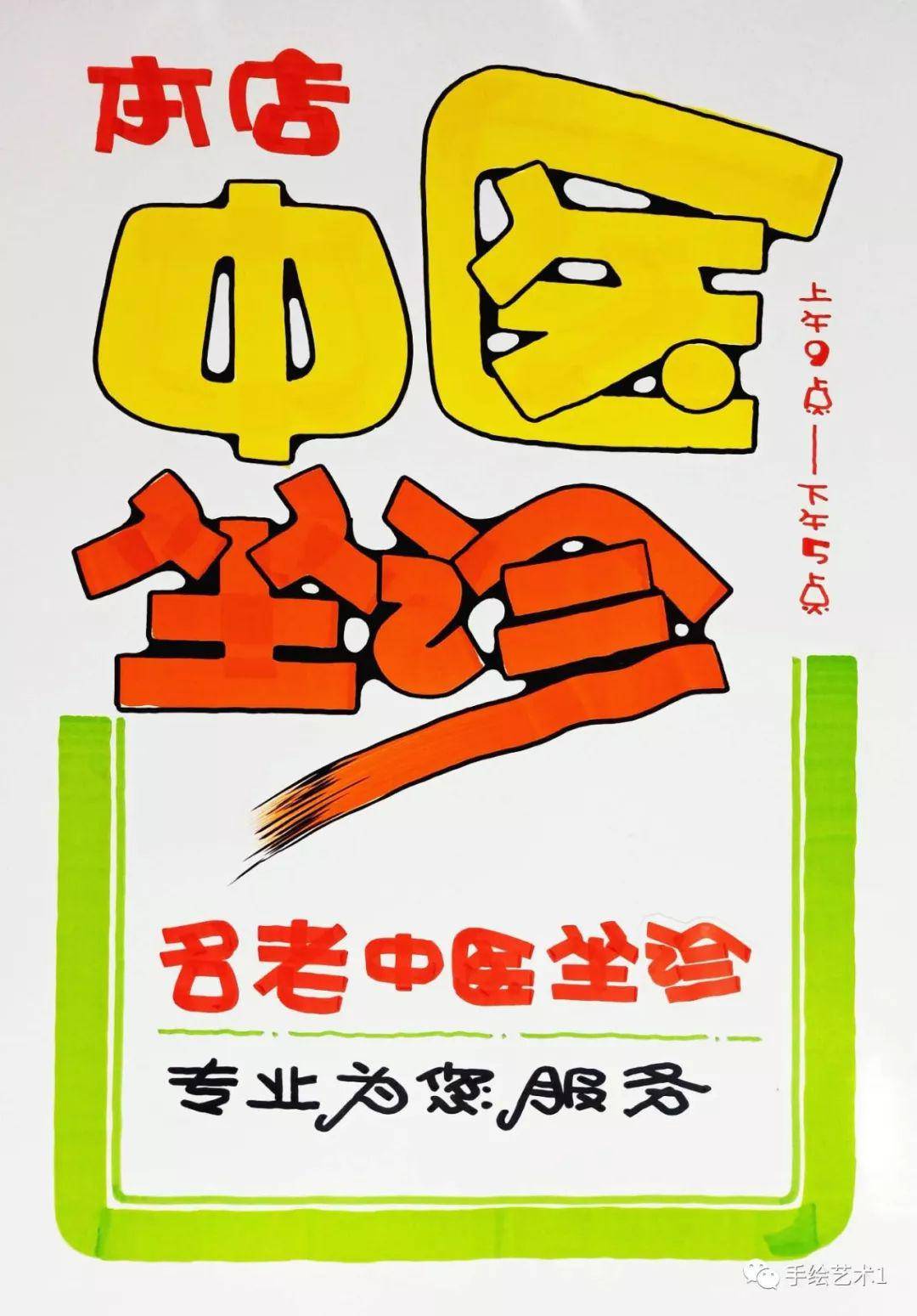 藥店診所需要的本店中醫坐診海報繪製分解