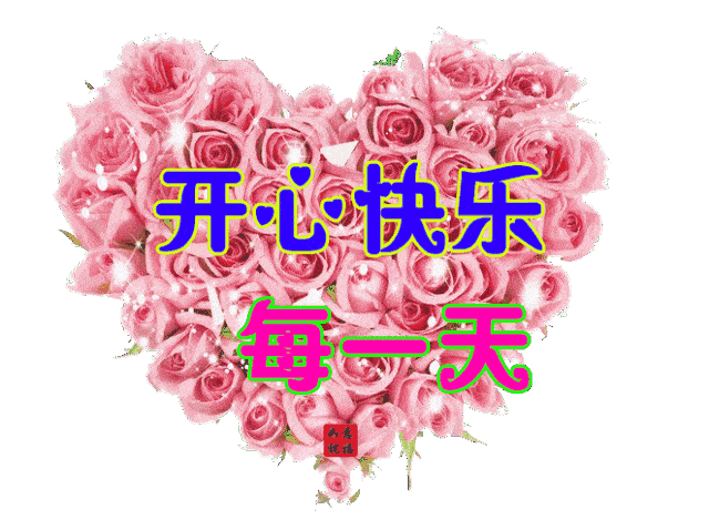送你8颗玫瑰心愿您和您的家人幸福甜蜜 健康美丽一生快乐一生开心一生