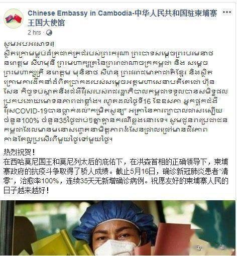 根据中国使馆的消息还称,截至5月16日,柬埔寨确诊新冠肺炎患者"清零"