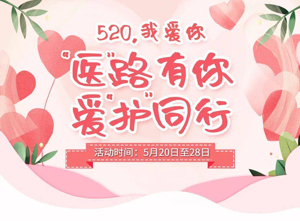 柳州分行七周年行庆系列520医路有你爱护同行