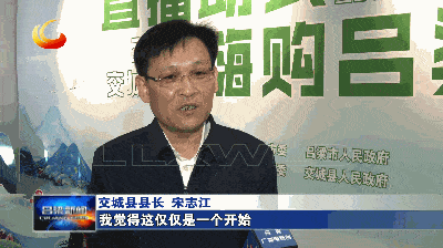 交城县县长 宋志江:以这种网红(的形式 ) 来推介交城的农产品,而且我