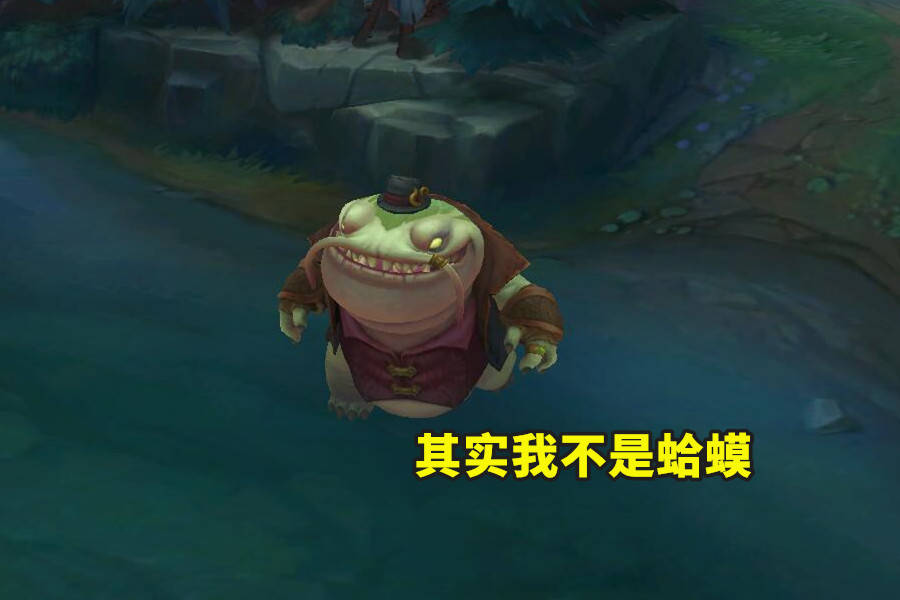 简称)迅捷斥候——蘑菇(大招种蘑菇)河流之主——蛤蟆(长得像蛤蟆)