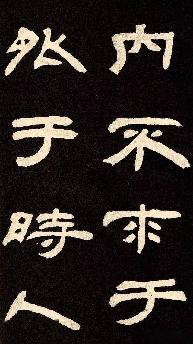 这隶书绝对算得上第一神品